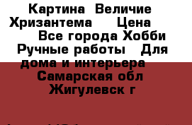 Картина “Величие (Хризантема)“ › Цена ­ 3 500 - Все города Хобби. Ручные работы » Для дома и интерьера   . Самарская обл.,Жигулевск г.